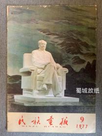 民族画报 1977 9 （不缺页，毛主席封面）