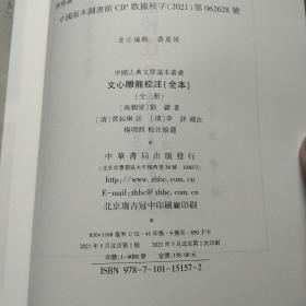 文心雕龙校注全本   上中下   全三册 中国古典文学基本丛书   全3册  平装繁体竖排  一版一印