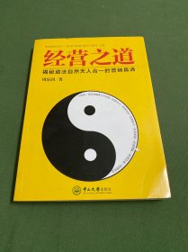 经营之道：揭秘道法自然天人合一的营销真谛