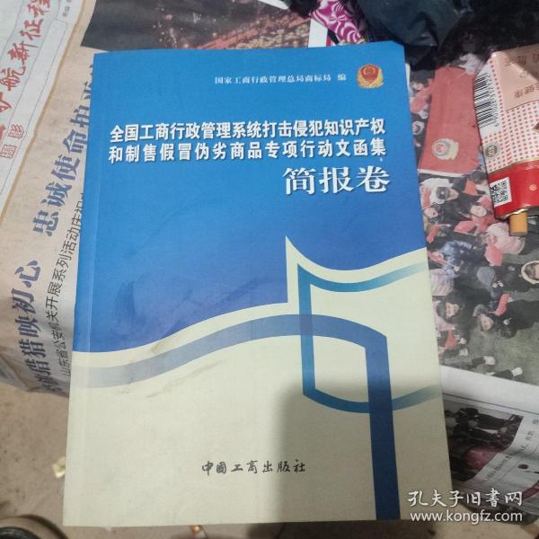 全国工商行政管理系统打击侵犯知识产权和制售假冒伪劣商品专项行动文函集（简报卷）