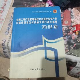 全国工商行政管理系统打击侵犯知识产权和制售假冒伪劣商品专项行动文函集（简报卷）