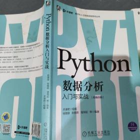 Python数据分析入门与实战