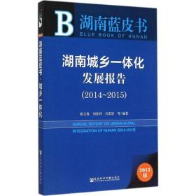 湖南蓝皮书：湖南城乡一体化发展报告（2014~2015）
