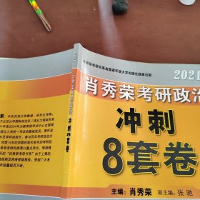肖秀荣2021考研政治冲刺8套卷