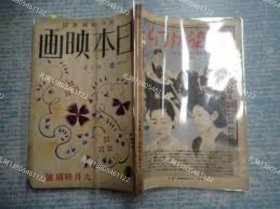 杂志　日本映画　昭和13年6月　ナチズムと映画艺术シナリオ路傍の石[XIYG]dxf001