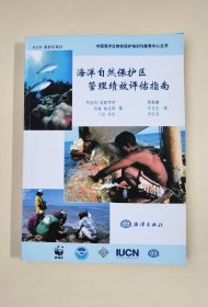 海洋自然保護(hù)區(qū)管理績(jī)效評(píng)估指南