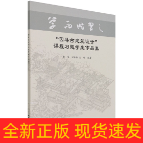 “园林古建筑设计”课程习题学生作品集