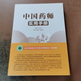 中国药师实用手册