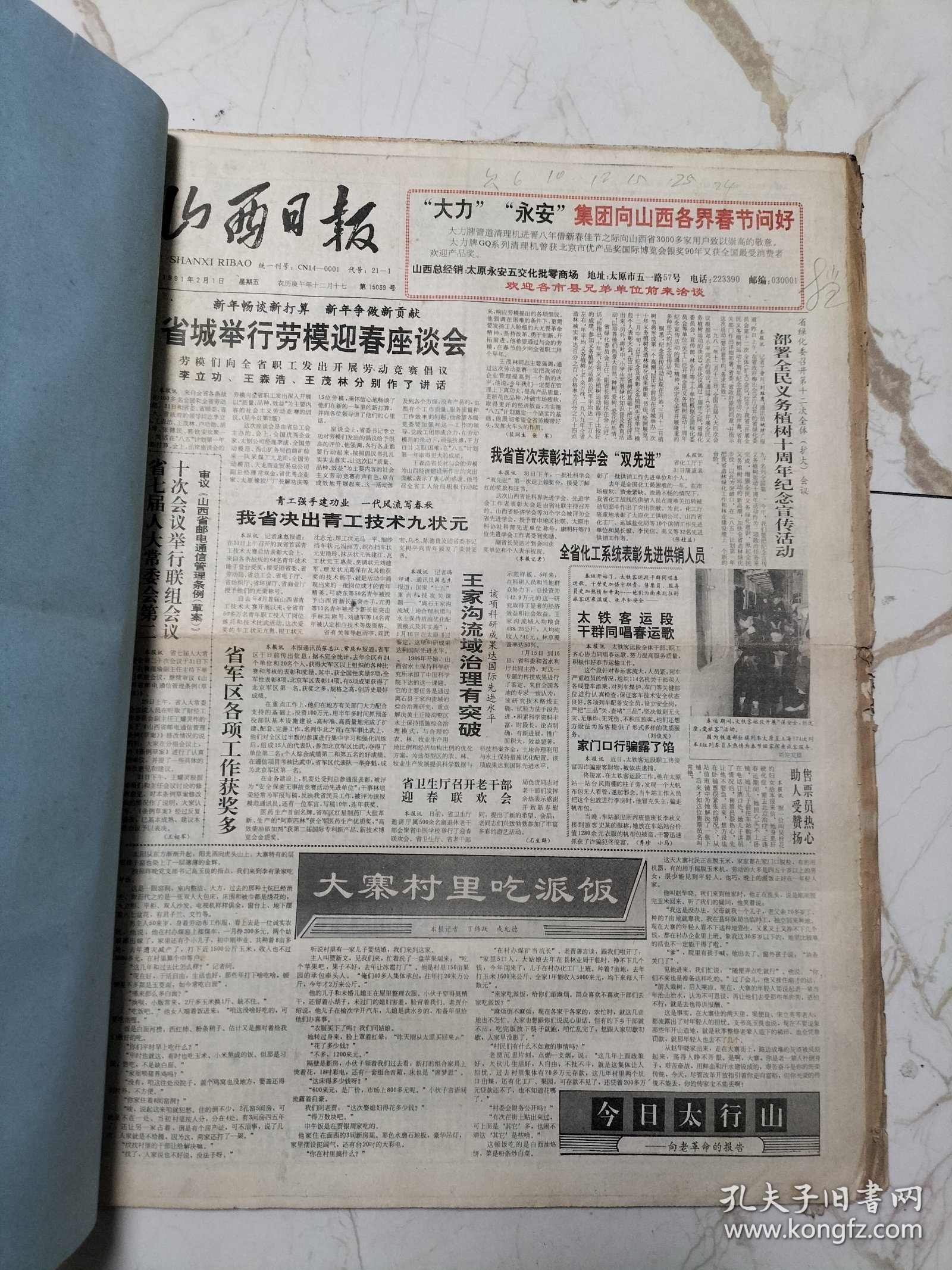 山西日报(1992年2月合订本，有梁荔叶和他的天波府图、1991年山西省国民经济发展综述、春节团拜会、唐氏五兄弟、张民相书法、乡村女童(油画)张珉作、纪念时青逝世十三周年、晋城梁乔太刊头书法、省委省政府为享受特殊津贴专家发证、91名专家学者技术人员获此殊荣、黄山磴道(国画)陈巨锁作、长治张东亮刊头书法、省军转工作群英盛会及光荣榜、全省法院系统八面红旗简介、海天之问(画)李玉智作等