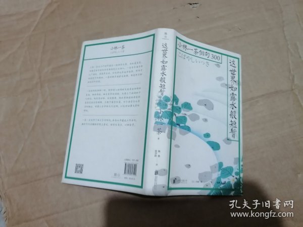 这世界如露水般短暂：小林一茶俳句300