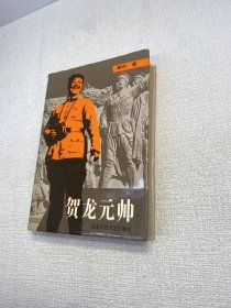 贺龙元帅 【 精装 一版一印   正版现货 多图拍摄 看图下单 收藏佳品】