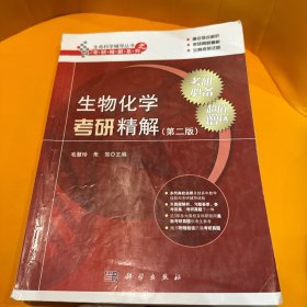 生命科学辅导丛书之考研精解系列：生物化学考研精解（第二版）
