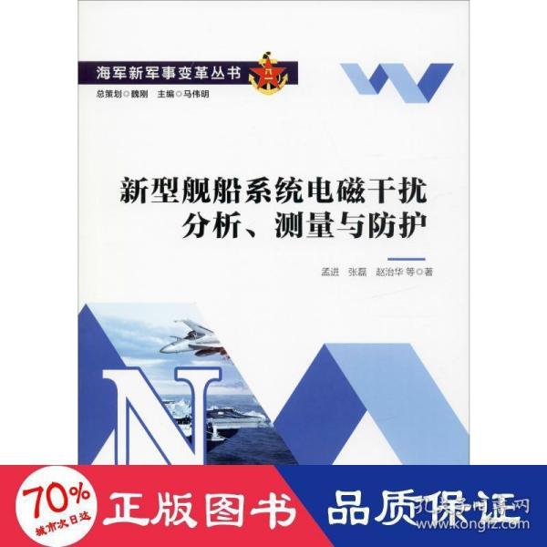 新型舰船系统电磁干扰分析、测量与防护