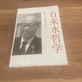 自来水哲学：松下幸之助自传