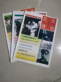 党史博览1996，4，5，6册共三本