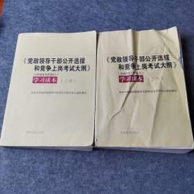 《党政领导干部公开选拔和竞争上岗考试大纲》学习读本（套装上下册）