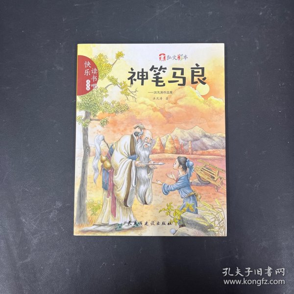 神笔马良：洪汛涛作品集（注音版）/快乐读书吧