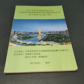 2017年国家继续教育项目 （血液病实验诊断新进展及流式细胞术临床应用）学习班讲义 第六届