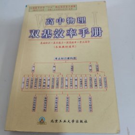 高中物理双基效率手册（各版教材通用）