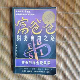 富爸爸财务自由之路：神奇的现金流象限