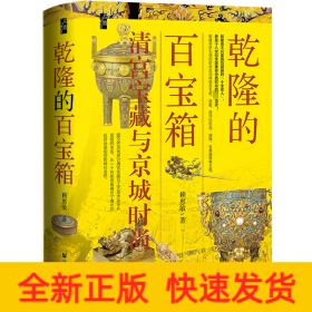 乾隆的百寶箱：清宮寶藏與京城時尚