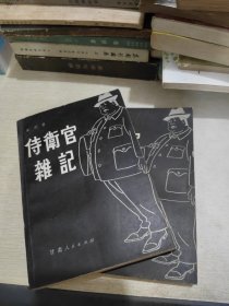 侍卫官杂记 上下