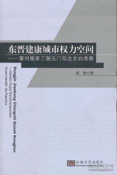 东晋建康城市权力空间:兼对儒家三朝五门观念史的考察庞骏著9787564134518东南大学出版社