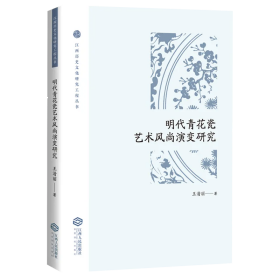 明代青花瓷艺术风尚演变研究