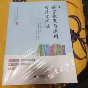 古诗文阅读语言积累与运用