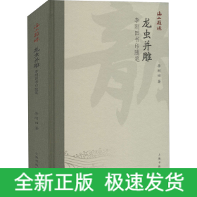 龙虫并雕 李刚田书印随笔