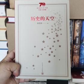 新中国70年70部长篇小说典藏：历史的天空