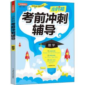 小升初考前冲刺辅导·数学2021年修订版小考专用重点难点考点专项辅导，临考复习好帮手