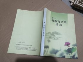 清一新教育文集编选