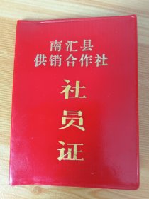 上海市《南汇县供销合作社社员证》