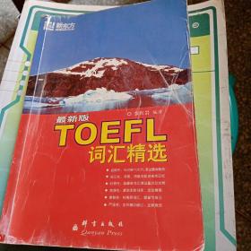 新东方·TOEFL词汇精选