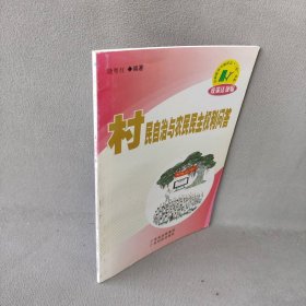 【正版二手书】村民自治与农民民主权利问答饶粤红编著；王培堃配图9787535936950广东科技出版社2004-01-01普通图书/综合性图书