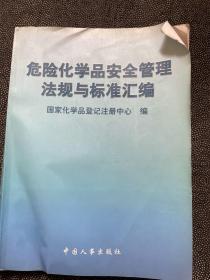 危险化学品安全管理法规与标准汇编