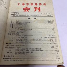 上海市集邮协会会刊（1981年第1-4期，含创刊号1982年第1-4期，1983年1-4期）