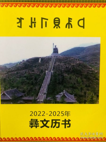 彝文历书（2022一2025）