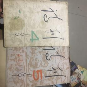 詩刊 1991.4/5 合售