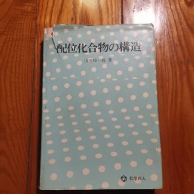 配位化合物の结构 （精装）山田祥一郎 签赠本（日文）