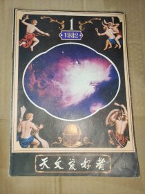 【期刊】天文爱好者 1982.1
