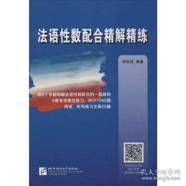 法语性数配合精解精练韩祝祥北京语言大学出版社