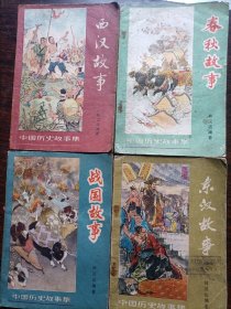 中国历史故事集《春秋故事》《战国故事》《西汉故事》《东汉故事》4本合售