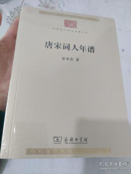 唐宋词人年谱(中华现代学术名著7)