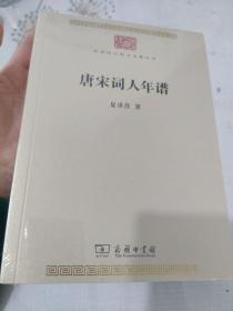 唐宋词人年谱(中华现代学术名著7)