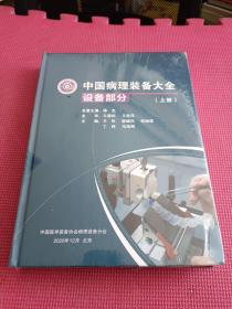 中国病理装备大全 设备部分（上册）