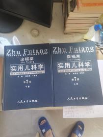 诸福棠实用儿科学（上、下册）