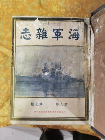 民国时期l《海军杂志》第六卷合订本，第七期到12期，共六期，此书于处理遭了水印，品相看图下单，里面有几页图片 粘在一起没有处理，