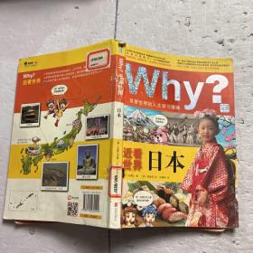 Why？近看世界：日本